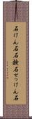 石けん石 Scroll