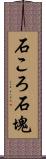 石ころ Scroll