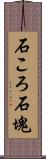 石ころ;石塊 Scroll