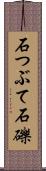 石つぶて Scroll
