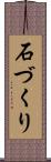 石づくり Scroll