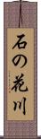 石の花川 Scroll