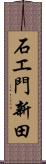 石エ門新田 Scroll