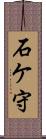石ケ守 Scroll