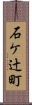 石ケ辻町 Scroll