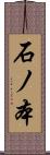 石ノ本 Scroll