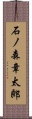 石ノ森章太郎 Scroll