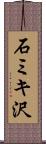 石ミキ沢 Scroll
