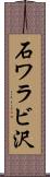 石ワラビ沢 Scroll