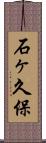 石ヶ久保 Scroll