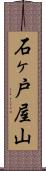 石ヶ戸屋山 Scroll