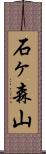 石ヶ森山 Scroll