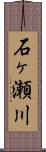 石ヶ瀬川 Scroll