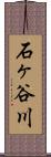 石ヶ谷川 Scroll