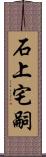 石上宅嗣 Scroll