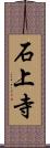 石上寺 Scroll