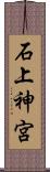 石上神宮 Scroll