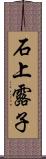 石上露子 Scroll