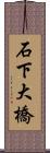 石下大橋 Scroll
