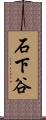 石下谷 Scroll