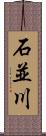 石並川 Scroll