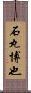 石丸博也 Scroll