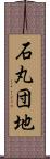 石丸団地 Scroll