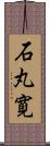 石丸寛 Scroll