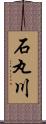 石丸川 Scroll