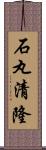 石丸清隆 Scroll