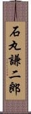 石丸謙二郎 Scroll