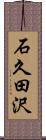石久田沢 Scroll