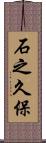 石之久保 Scroll