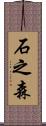 石之森 Scroll