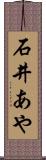 石井あや Scroll