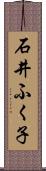 石井ふく子 Scroll