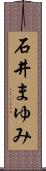 石井まゆみ Scroll