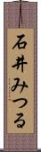 石井みつる Scroll