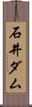 石井ダム Scroll