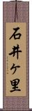 石井ヶ里 Scroll
