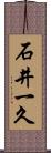 石井一久 Scroll