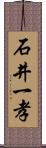 石井一孝 Scroll