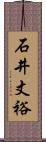 石井丈裕 Scroll