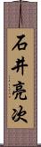石井亮次 Scroll