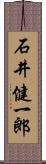 石井健一郎 Scroll