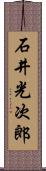 石井光次郎 Scroll