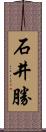 石井勝 Scroll