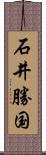 石井勝国 Scroll