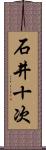 石井十次 Scroll