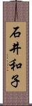 石井和子 Scroll